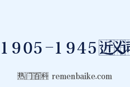 1905-1945近义词是什么意思的图片